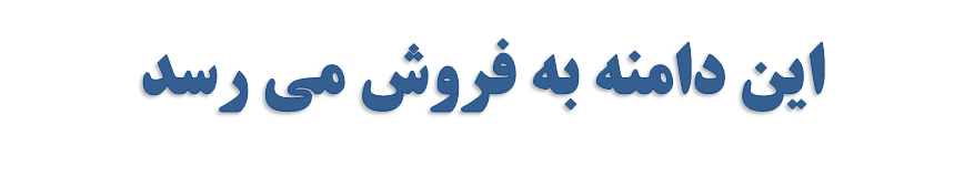 این دامنه به فروش می رسد
